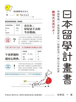 cover image of 日本留學計畫書